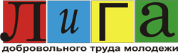 Общественная организация Лига добровольного труда молодежи Логотип(logo)