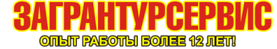 Загрантурсервис Логотип(logo)