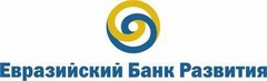 Логотип компании Евразийский банк развития