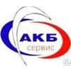 Логотип компании АКБ СЕРВИС