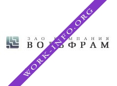 ВОЛЬФРАМ Логотип(logo)