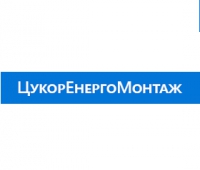 Логотип компании ЦукорЭнергоМонтаж