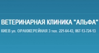 Логотип компании Ветеринарная клиника Альфа Киев
