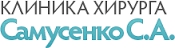 Логотип компании Хирургия - Клиника хирурга Самусенко С.А.