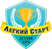 Детский клуб Легкий старт Логотип(logo)