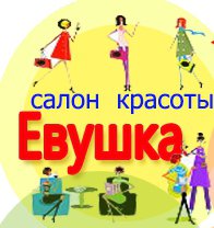 Логотип компании Салон красоты Евушка, Харьков