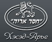 Хэсэд-Арье - Всеукраинский еврейский благотворительный фонд Логотип(logo)