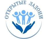 Благотворительный фонд Открытые ладони Логотип(logo)