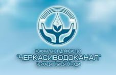 Логотип компании КП Черкасиводоканал