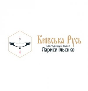 Благодійний фонд Лариси Ільєнко Київська Русь Логотип(logo)