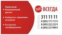 Служба такси Всегда, Донецк Логотип(logo)