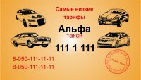 Логотип компании Альфа такси, Киев