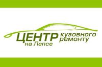 СТО Центр кузовного ремонта на Лепсе Логотип(logo)