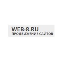 Веб-студия WEB-8 Логотип(logo)