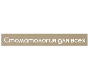 Логотип компании Стоматология для всех