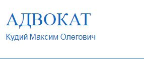 Адвокат Кудий М.О. Логотип(logo)