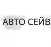 Логотип компании ООО АВТО СЕЙВ