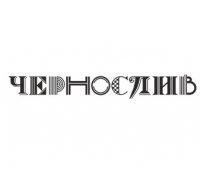 Чернослив кафе-столовая Логотип(logo)