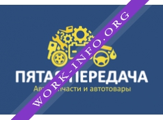 Интернет-магазин Пятая передача Ярославль Логотип(logo)