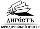 Юридический центр Дигестъ Логотип(logo)