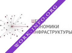 Центр экономики инфраструктуры Логотип(logo)