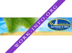 Лестница в Небо, Турагентство Логотип(logo)