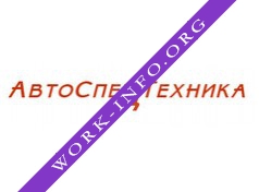 АвтоСпецТехника Логотип(logo)