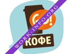 Логотип компании Go!Кофе Братск