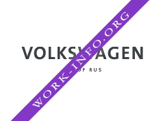 Логотип компании Фольксваген РУС