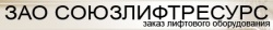 Логотип компании Союзлифтресурс