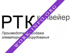 РТК-Конвейер Логотип(logo)