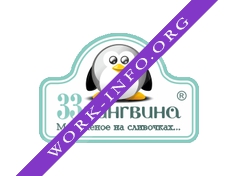 33 пингвина (Анохин О.А.) Логотип(logo)
