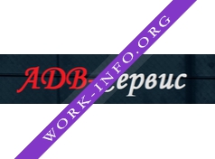 Логотип компании АДВ Сервис