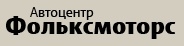Автоцентр Фольксмоторс Логотип(logo)