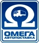 Логотип компании ОМЕГА-Автопоставка