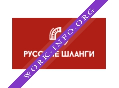 Русские шланги Логотип(logo)