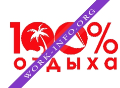 100% Отдыха Логотип(logo)