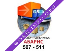 Абарис-транспортная служба в Калининграде Логотип(logo)