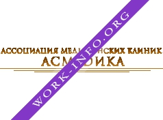 Ассоциация медицинских клиник Асмедика Логотип(logo)