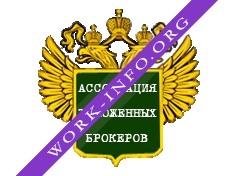 Ассоциация таможенных брокеров Логотип(logo)