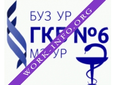БУЗ У? Городская клиническая больница №6 МЗ УР Логотип(logo)