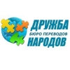 Бюро переводов Дружба народов Логотип(logo)