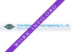 Chinese National Chemical Engineering Company Логотип(logo)