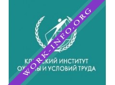Логотип компании Клинский институт охраны и условий труда