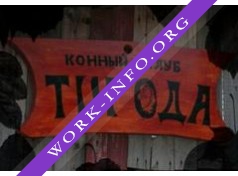 Конный клуб Тигода Логотип(logo)