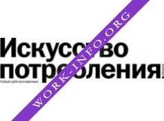 Искусство потребления Ростов Логотип(logo)