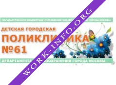 ГБУЗ ДГП 61 ДЗМ Логотип(logo)