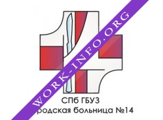 Логотип компании СПб ГБУЗ Городская больница №14