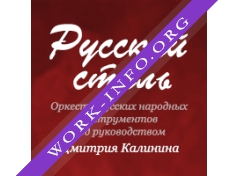 Народный оркестр Русский Стиль Логотип(logo)