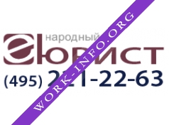 Народный юрист Логотип(logo)